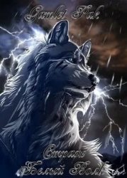 Белый Волк (СИ)