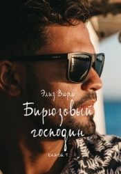 Бирюзовый господин. Книга 1 (СИ)