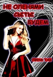 Не оленями сыты будем (СИ)