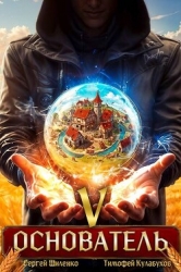 Основатель 5 (СИ)