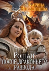 Роман после драконьего развода (СИ)