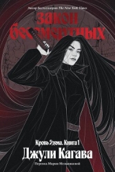 Закон бессмертных