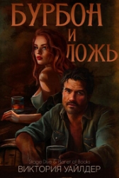 Бурбон и ложь (ЛП)