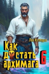 Как достать архимага 6 (СИ)