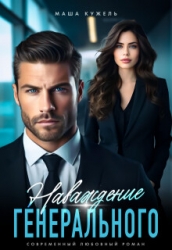 Наваждение генерального (СИ)