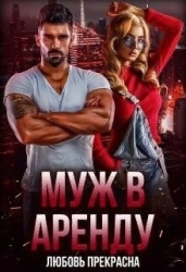 Муж в аренду (СИ)