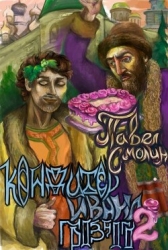 Кондитер Ивана Грозного 2 (СИ)