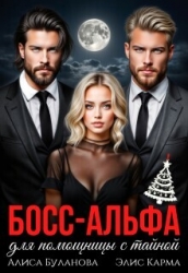 Босс-альфа для помощницы с тайной (СИ)