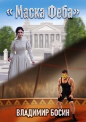 Маска Феба (СИ)
