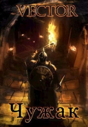 Чужак. Том 1 и Том 2 (СИ)