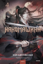 Наномашина. Том 4