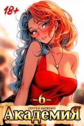 Академия 6 (СИ)