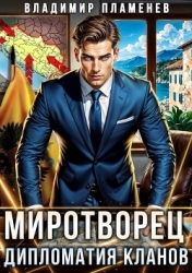 Миротворец. Дипломатия Кланов (СИ)