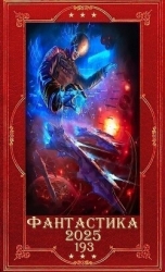 "Фантастика 2025-193". Компиляция. Книги 1-31 (СИ)