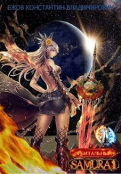 Орбитальный самурай: Особая работаБеспартийное золото (СИ)