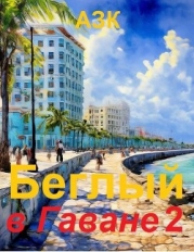 Беглый в Гаване 2 (СИ)