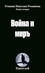 Война и миръ (СИ)