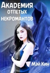 Академия отпетых некромантов. По ту сторону (СИ)