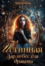 Истинная. Дар небес для дракона (СИ)