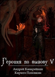 Героиня по вызову 5 (СИ)