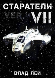 Старатели 7 (СИ)