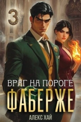 Враг на пороге (СИ)