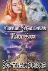 Во тьме веков (СИ)