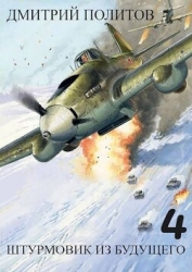 Штурмовик из будущего 4 (СИ)
