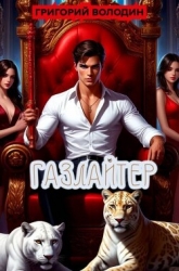 Газлайтер. Том 36 (СИ)