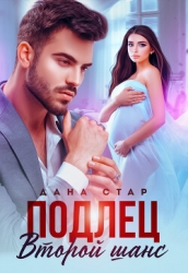 Подлец. Второй шанс