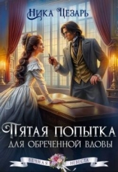 Пятая попытка для обреченной вдовы (СИ)