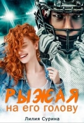 Рыжая на его голову (СИ)