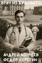 Врач из будущего (СИ)