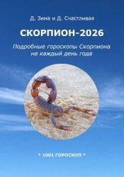 Скорпион-2026: Подробные гороскопы Скорпиона на каждый день года