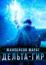 Дельта-гир. Том 1 (СИ)