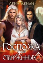 Госпожа для отверженных 2 (СИ)