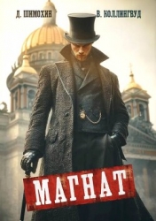 Магнат (СИ)