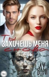 Ты захочешь меня снова (СИ)