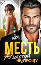 Месть. Никогда не прощу (СИ)