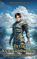Петля, Кадетский корпус. Книга двадцать седьмая (СИ)
