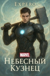 MARVEL: Небесный Кузнец (СИ)