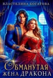 Обманутая жена дракона (СИ)