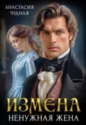 Измена. Ненужная жена (СИ)