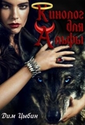 Кинолог для Альфы (СИ)