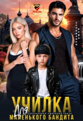 Училка для маленького бандита (СИ)