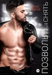 Позволь тебя снять (СИ)