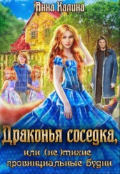 Драконья соседка, или (не) тихие провинциальные будни (СИ)