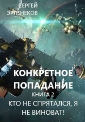Кто не спрятался, я не виноват! (СИ)