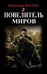 Повелитель миров 2 (СИ)