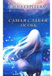 Самая слабая особь (СИ)